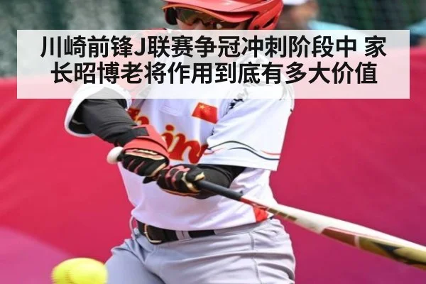 川崎前锋J联赛争冠冲刺阶段中 家长昭博老将作用到底有多大价值
