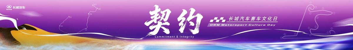 登录入口-长城汽车赛车文化日启幕，助力中国汽车运动高质量发展